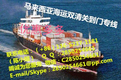 中国各类物流海运到马来西，亚双清关到门物流专线，广州至马来西亚海运门到门专线